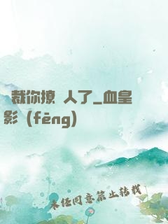 總裁你撩錯人了