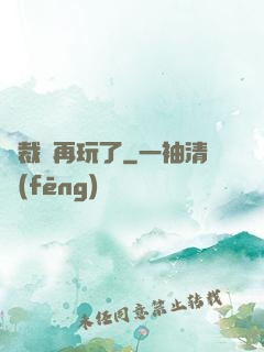 總裁別再玩了