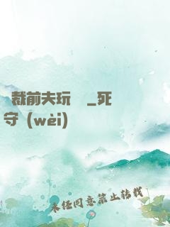 總裁前夫玩夠沒