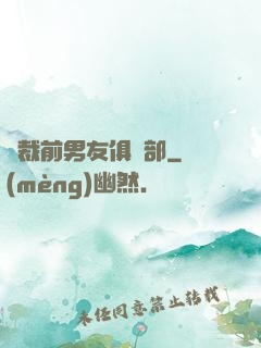 總裁前男友俱樂部