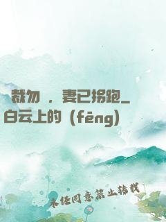 總裁勿擾，妻已拐跑