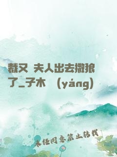 總裁又帶夫人出去撒狼糧了