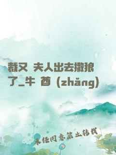 總裁又帶夫人出去撒狼糧了