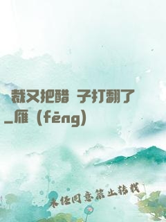 總裁又把醋壇子打翻了