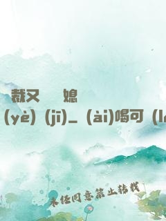 總裁又雙叒幫媳婦沖業(yè)績(jī)