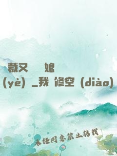 總裁又雙叒幫媳婦沖業(yè)績