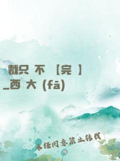 總裁只歡不愛【完結】