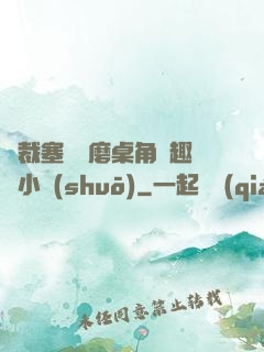 總裁塞鋼筆磨桌角筆趣樓小說(shuō)