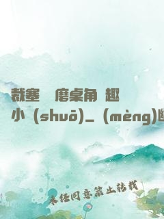 總裁塞鋼筆磨桌角筆趣樓小說(shuō)