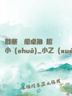 總裁塞鋼筆磨桌角筆趣樓小說(shuō)