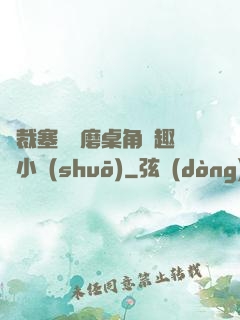 總裁塞鋼筆磨桌角筆趣樓小說(shuō)