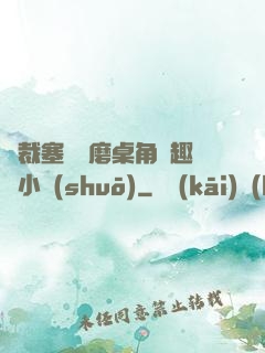 總裁塞鋼筆磨桌角筆趣樓小說(shuō)