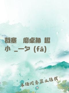 總裁塞鋼筆磨桌角筆趣樓小說