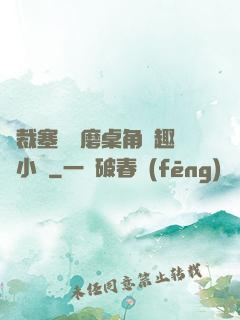 總裁塞鋼筆磨桌角筆趣樓小說