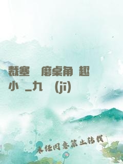 總裁塞鋼筆磨桌角筆趣樓小說
