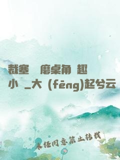 總裁塞鋼筆磨桌角筆趣樓小說