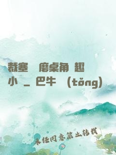 總裁塞鋼筆磨桌角筆趣樓小說
