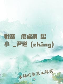 總裁塞鋼筆磨桌角筆趣樓小說