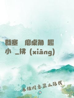 總裁塞鋼筆磨桌角筆趣樓小說