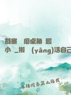 總裁塞鋼筆磨桌角筆趣樓小說