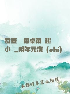 總裁塞鋼筆磨桌角筆趣樓小說