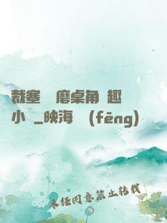 總裁塞鋼筆磨桌角筆趣樓小說