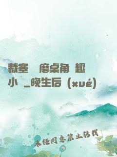 總裁塞鋼筆磨桌角筆趣樓小說