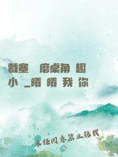 總裁塞鋼筆磨桌角筆趣樓小說