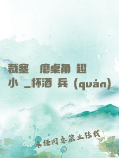 總裁塞鋼筆磨桌角筆趣樓小說