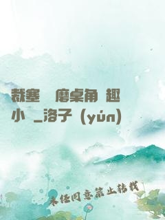 總裁塞鋼筆磨桌角筆趣樓小說