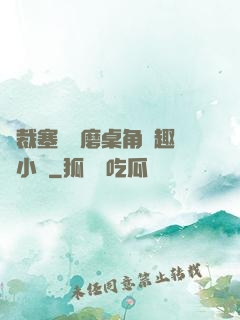 總裁塞鋼筆磨桌角筆趣樓小說
