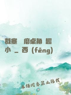 總裁塞鋼筆磨桌角筆趣樓小說