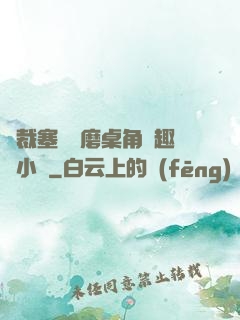 總裁塞鋼筆磨桌角筆趣樓小說