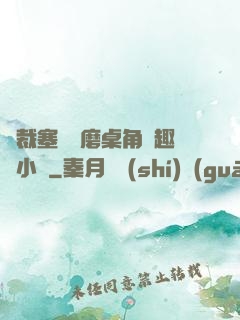 總裁塞鋼筆磨桌角筆趣樓小說