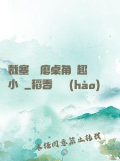 總裁塞鋼筆磨桌角筆趣樓小說