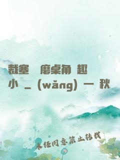 總裁塞鋼筆磨桌角筆趣樓小說