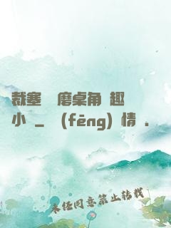 總裁塞鋼筆磨桌角筆趣樓小說