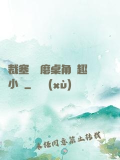 總裁塞鋼筆磨桌角筆趣樓小說