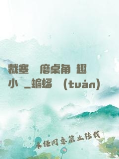 總裁塞鋼筆磨桌角筆趣樓小說