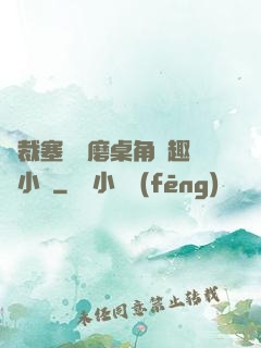 總裁塞鋼筆磨桌角筆趣樓小說