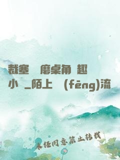 總裁塞鋼筆磨桌角筆趣樓小說