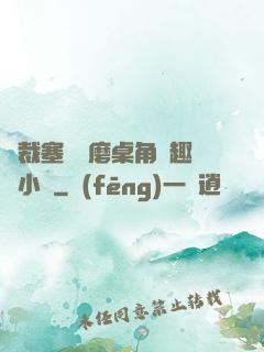 總裁塞鋼筆磨桌角筆趣樓小說