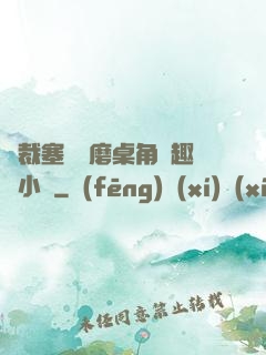 總裁塞鋼筆磨桌角筆趣樓小說