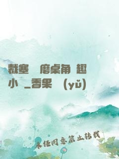 總裁塞鋼筆磨桌角筆趣樓小說