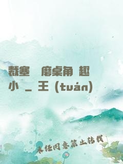 總裁塞鋼筆磨桌角筆趣樓小說