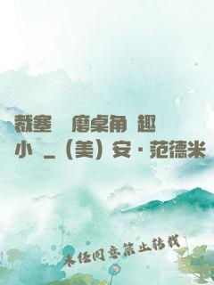 總裁塞鋼筆磨桌角筆趣樓小說