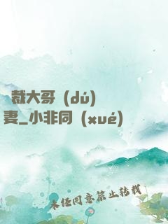 總裁大哥獨(dú)寵妻