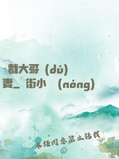 總裁大哥獨(dú)寵妻