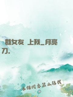 總裁女友愛上我