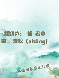 總裁奶爸：緝捕記者小妻